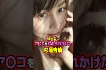 芸人Oにアソコを舐められかけた杉原杏璃 #shorts #グラビア