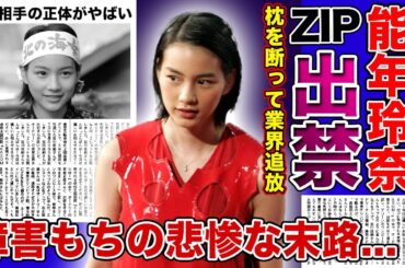 【衝撃】のん（能年玲奈）がいまだにZIP出禁な現状がやばすぎた...芸能界から追放された本当の理由が枕営業を断ったからだった！？障害を持ちながら活躍する女優の結婚相手の正体に驚きを隠せない！