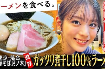 【貴島明日香×濃厚!純度100%】煮干し名店「児ノ木」密着