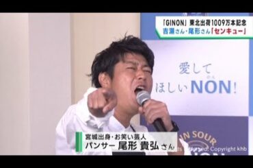 俳優の吉瀬美智子さんとパンサー尾形貴弘さん(宮城県出身)が登場　仙台駅前の飲料メーカーＰＲイベント