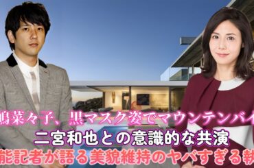 松嶋菜々子、黒マスク姿でマウンテンバイク！二宮和也との意識的な共演？芸能記者が語る美貌維持のヤバすぎる執念