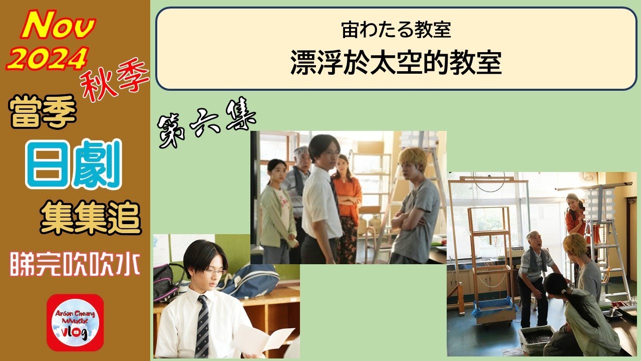 【粵語】當季日劇集集追 | 漂浮於太空的教室 | 第六集 | 20241118 | 窪田正孝 | 小林虎之介 | 伊東蒼 | 瑪莉亞·泰瑞莎·戈 | 田中哲司 | 木村文乃 | 中村蒼 |
