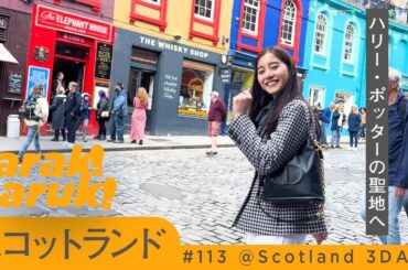 ハリーポッターの街と羊の大草原🐏🪄💫DIOR Cruise 2025 collection show in Scotland🏴󠁧󠁢󠁳󠁣󠁴󠁿