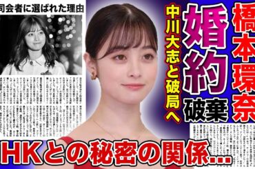 【衝撃】橋本環奈が婚約破棄した現在がやばい！！NHKとズブズブ関係と言われる理由...パワハラに対する謝罪を全くしないのは大物バックのおかげだった！？紅白司会者に選ばれた本当の理由