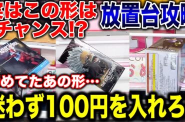 【クレーンゲーム】実はチャンスの形！？迷わず100円を入れろ！プライズフィギュア放置台攻略！ 諦めたあの形からも取れる！#橋渡し設定  #UFOキャッチャー  #クレーンゲーム