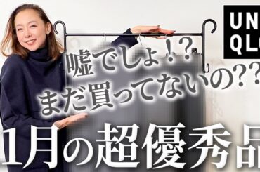 【24年冬トレンド】もう感謝祭まで待てない！プロが実際に着回しまくっている40代50代が重宝するUNIQLO最新作おすすめコーデ解説！#uniqlo #アウター #ニット #40代 #50代
