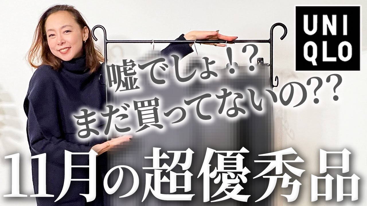 【24年冬トレンド】もう感謝祭まで待てない!プロが実際に着回しまくっている40代50代が重宝するUNIQLO最新作おすすめコーデ解説!#uniqlo #アウター #ニット #40代 #50代 【24年冬トレンド】もう感謝祭まで待てない!プロが実際に着回しまくっている40代50代が重宝するUNIQLO最新作おすすめコーデ解説!#uniqlo #アウター #ニット #40代 #50代