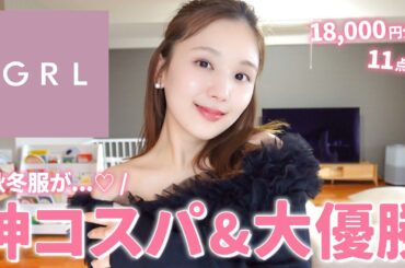【GRL購入品】可愛すぎてやばいよ…🫠💖1年ぶりグレイル購入品したら「神アイテム・高見え」の大人可愛いお洋服多すぎてやばかった…🥺【秋服| 冬服】