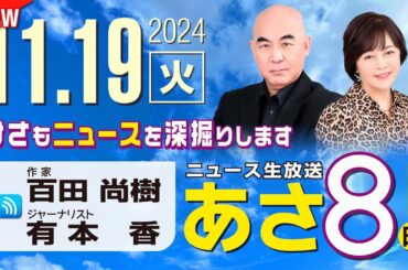 R6 11/19 百田尚樹・有本香のニュース生放送　あさ8時！ 第501回