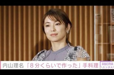 夫へのお弁当が話題 内山理名、「8分くらいで作った」手料理披露