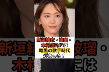 新垣結衣・波留・木村佳乃には暗黒の歌手時代があった！#shorts #芸能人 #トリビア