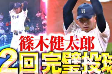 【完成度の高さ】法大・篠木健太郎『全てにおいてハイレベル…2回パーフェクト投球！』
