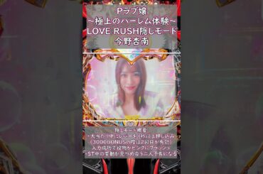 LOVE RUSH隠しモード：今野杏南 #パチンコ