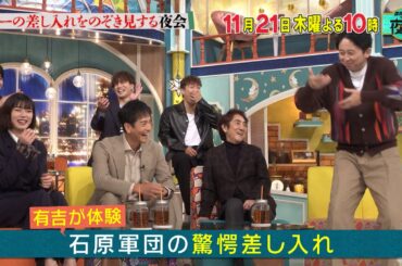 スターの差し入れをのぞき見する夜会👀