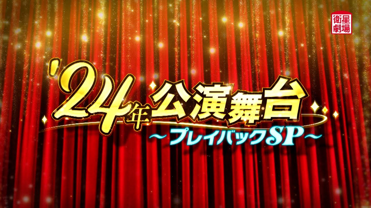 ＜衛星劇場2024年12月＞‘24年公演舞台プレイバックSP　1分予告