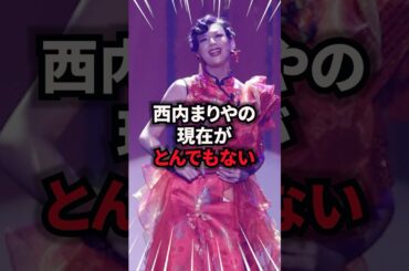 西内まりやの現在がとんでもない #西内まりや #雑学 #芸人 #芸能人 #お笑い #shorts