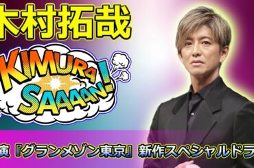 【速報】 木村拓哉主演『グランメゾン東京』新作スペシャルドラマ！窪田正孝＆北村一輝が登場#木村拓哉, #グランメゾン東京, #窪田正孝, #北村一輝, #湯浅利久, #明石壮介,