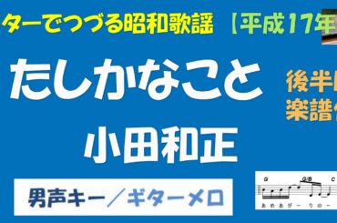 ギターでつづる昭和歌謡　小田和正(1) - たしかなこと＜男声キー／ギターメロ＞【平成17年】後半は楽譜付