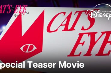 『キャッツ♥アイ』｜Special Teaser Movie｜怪盗三姉妹が令和に参上！オリジナルテーマの歌唱をAdoが担当し、完全新作アニメ化決定｜Disney+ (ディズニープラス）