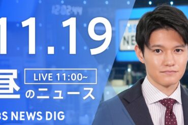 【LIVE】昼のニュース(Japan News Digest Live)最新情報など｜TBS NEWS DIG（11月19日）