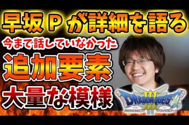 【ドラクエ3リメイク】公式が初めて明かす。早坂Pが10時間分の追加要素の存在を示唆する。これは期待できるか？【攻略/ドラクエ12/公式/最新情報/堀井さん/堀井雄二/レビュー/スクエニ