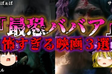 【ゆっくり解説】最恐ババアが怖すぎる映画3選【怖すぎる結末】『闇学』
