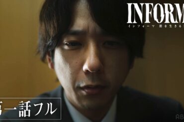 【第一話フル】情報屋×週刊誌記者が闇バイト事件の真相に迫る。｜ドラマ『インフォーマ -闇を生きる獣たち-』毎週木曜よる11時ABEMAで無料配信中