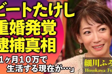 細川ふみえがビートたけしと重婚生活を送っている現在…月10万円で極貧生活を送る現在や婚約破棄した現在に涙がこぼれ落ちた…『釣りバカ日誌』で人気の女優の元夫が逮捕された現在に驚きが隠せない！