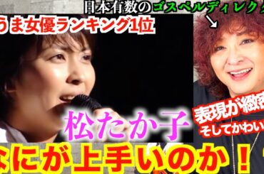 【検証】歌うま女優ランキング1位！松たか子の歌は何が上手いのか！？ゴスペルディレクターが検証【松たか子】