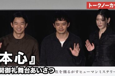 【トークノーカット】池松壮亮、三吉彩花、仲野太賀が登壇！映画『本心』公開御礼舞台あいさつ