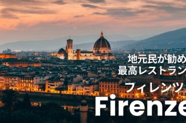 【フィレンツェ観光】地元民が本気で勧める最高レストランへ行ってきました |The best restaurant in Florence, Italy