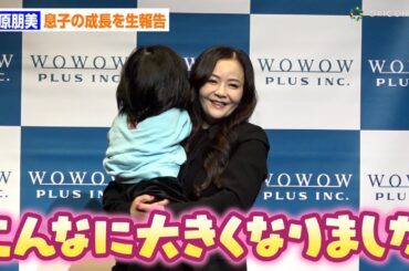 華原朋美、記者会見に5歳の息子登場！成長を生報告「こんなに大きくなりました」