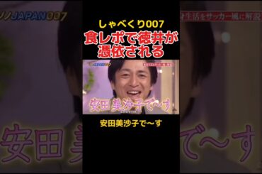 安田美沙子に憑依される徳井 #しゃべくり007 #お笑い #徳井義実