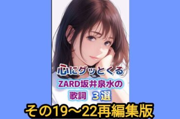 心にグッとくるZARD坂井泉水さんの歌詞３選その19〜22再編集#ZARD #歌詞 #坂井泉水 #癒し #おやすみ前に#聞き流し #ショート #short  #モチベーション #人生 #睡眠#名言集