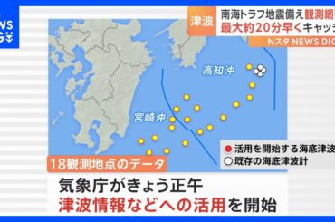 高知沖～宮崎沖の津波を最大約20分早くキャッチへ　南海トラフ地震に備え観測網強化　気象庁が21日から活用開始　津波情報発表の迅速化などに期待｜TBS NEWS DIG