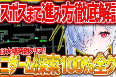 【メガニケ】見れば絶対時短できる!!ミニゲームラスボスまで進み方徹底解説!!高級募集チケットなど全回収必須!!【勝利の女神NIKKE】