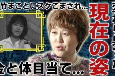 岡本麗が涙ながら告白した大竹まことにスケこまされた過去に一同驚愕...！日活ポルノ女優として有名な彼女が変わり果てた現在の様子に驚きを隠さない...