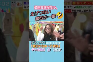 横田真悠の無双状態に、たじろぐしかない共演者たち！(ラヴィット！「悪口にらめっこ対決」) #ラヴィット #川島#横田真悠#野田クリスタル#ギャル曽根#悪口にらめっこ