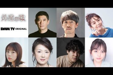 B1- ドラマ『外道の歌』杉本哲太・夙川アトム・酒井美紀・菊地姫奈・赤間麻里子・前原瑞樹・蓬莱舞ら出演