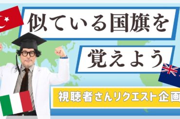 記憶術を使って世界の国旗を覚えよう！【似ている国旗編】