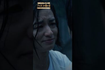 🦁#ライオンの隠れ家 切り抜き✂️ 愁人はライオンになるんだよ #尾野真千子 #佐藤大空