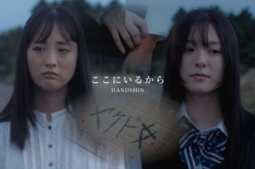 HANDSIGN「ここにいるから」Music Video