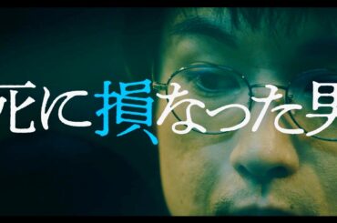 空気階段 水川かたまり初主演！唐田えりか共演／映画『死に損なった男』特報