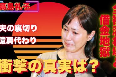 高島礼子が歩んだ壮絶な道…全裸濡れ場と1億円借金の真相とは？