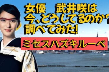 【あの女優は今？】武井咲の現在を調査しました。#美女 #美少女
