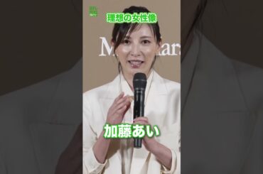 【加藤あい】理想の女性像　#加藤あい　#shorts