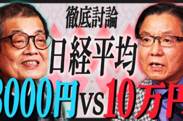 【森永卓郎VS朝倉慶】日経平均3000円vs10万円／バブル崩壊で資本主義経済は終わる？／1ドル70円になってもおかしくない／インフレ・株高はいつまで続く？【特別対談・前編】