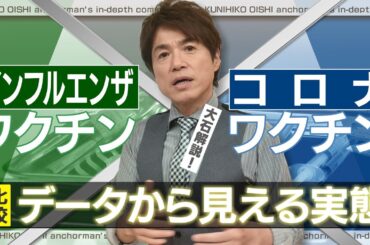 新型コロナワクチンとインフルエンザワクチン 比較データから見える実態【大石が深掘り解説】