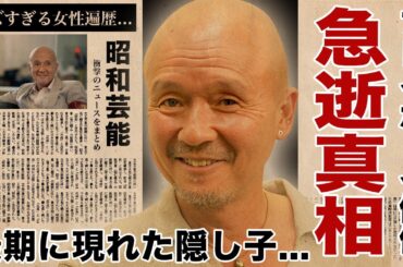 火野正平の死去の真相...最期の瞬間に駆けつけた隠し子俳優の正体に言葉を失う！『にっぽん縦断 こころ旅』でも活躍した俳優の多くの大物女優を苦しめたクズすぎる女性遍歴...事故の全貌に驚愕！