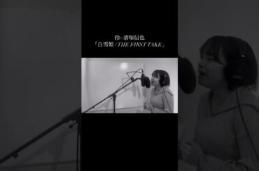 「白雪姫 / THE FIRST TAKE」歌ってみた Covered by 白雪 #shorts #歌ってみた #flower
